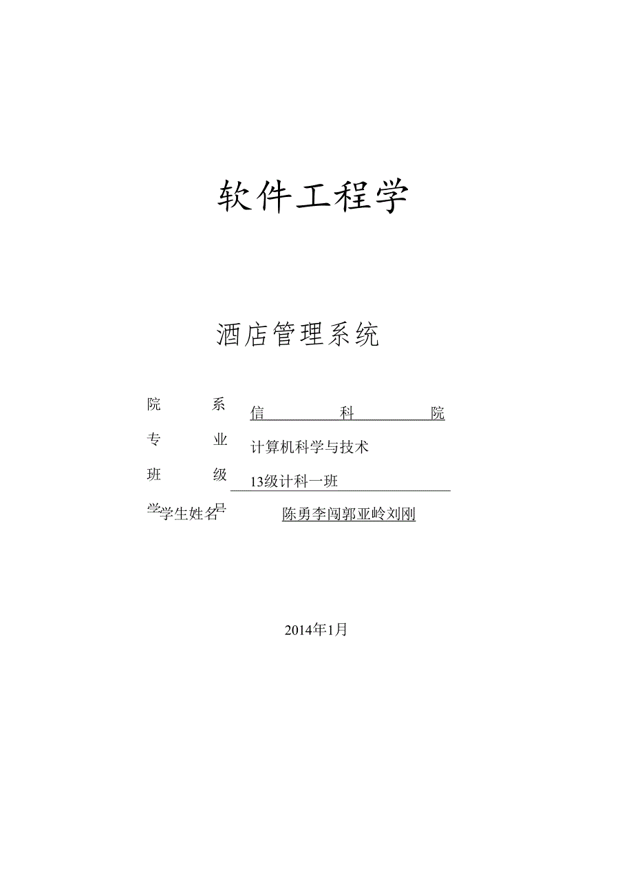 软件工程学.docx_第1页