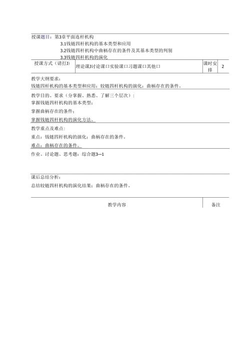 《机械设计基础》教案——第三章 平面连杆机构.docx