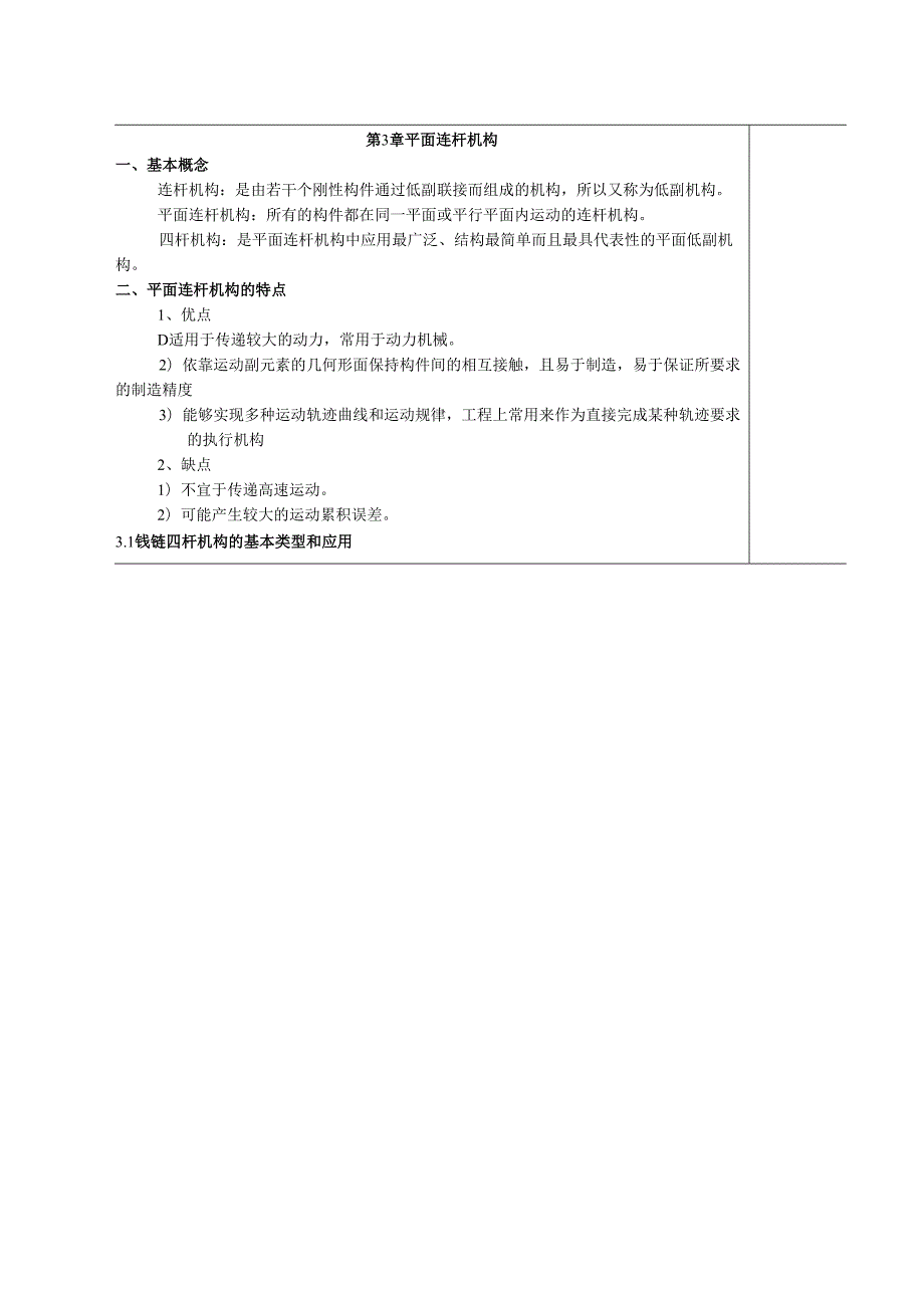 《机械设计基础》教案——第三章 平面连杆机构.docx_第2页