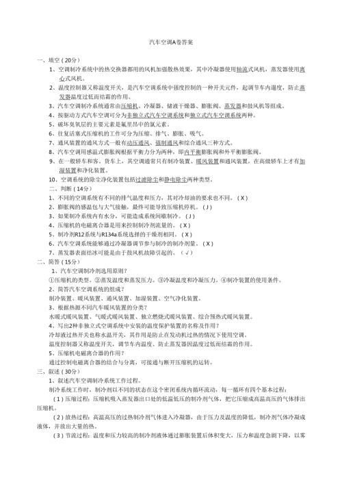 《汽车空调》试卷及答案.docx