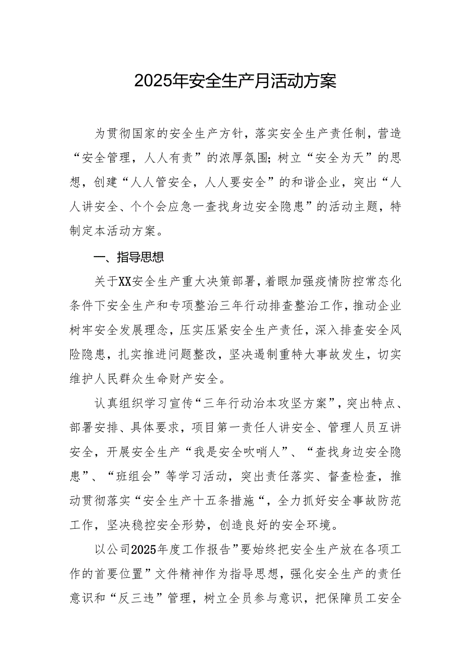 2025年开展《安全生产月》活动实施方案 合计6份.docx_第1页