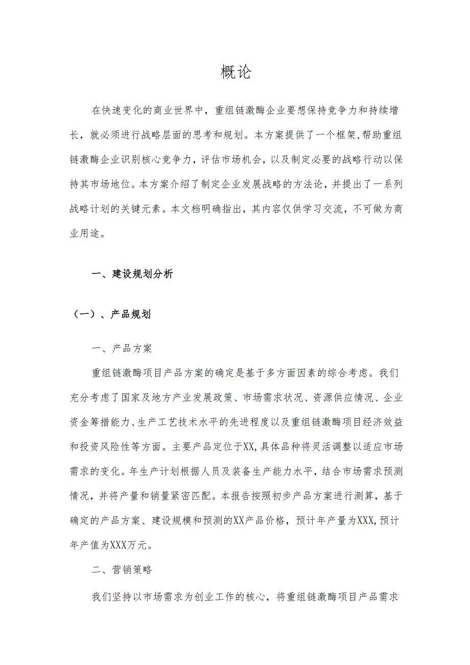 2025年重组链激酶项目发展计划.docx_第3页
