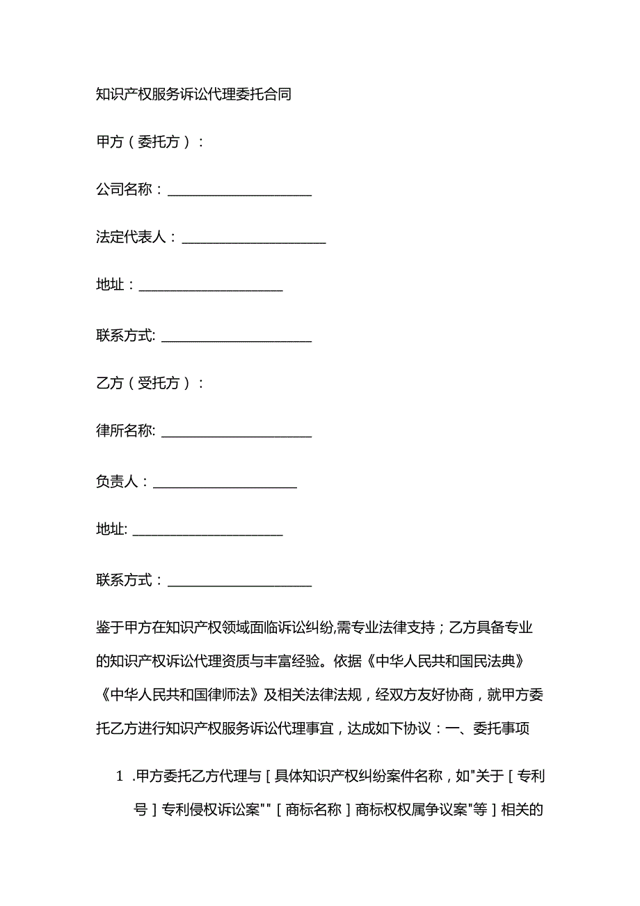 知识产权服务诉讼代理委托合同.docx_第1页