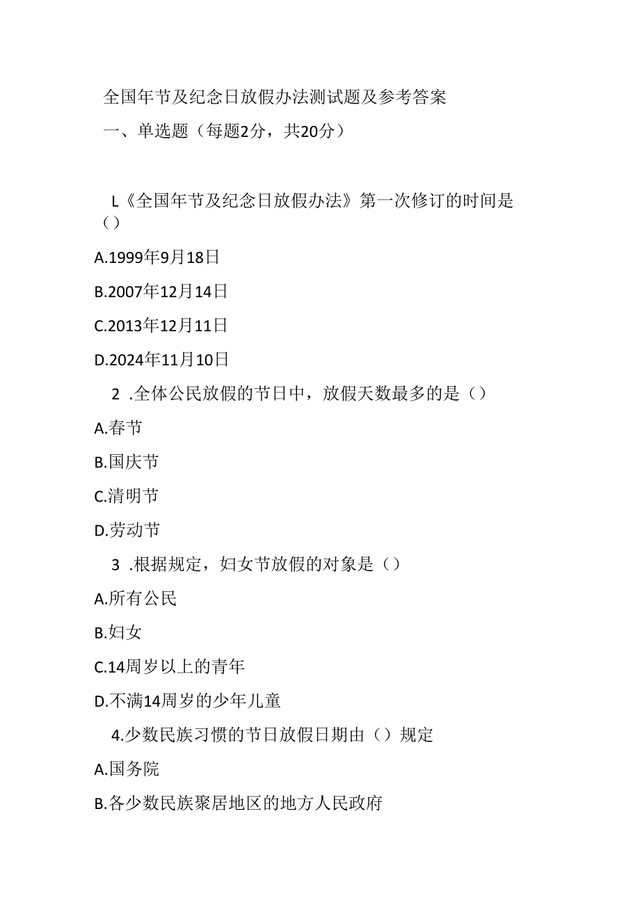 全国年节及纪念日放假办法测试题及参考答案.docx_第1页