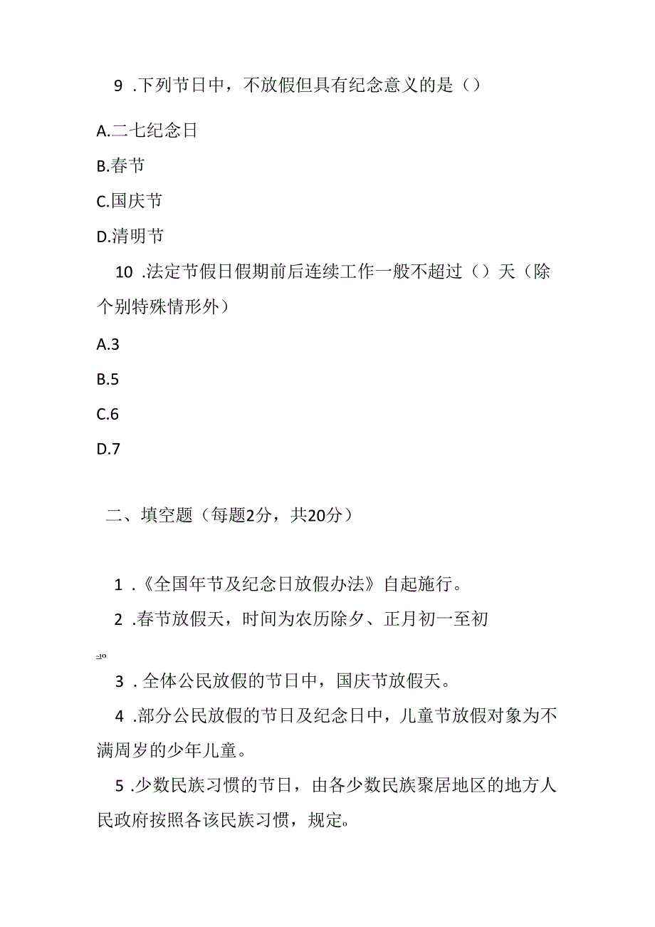 全国年节及纪念日放假办法测试题及参考答案.docx_第3页