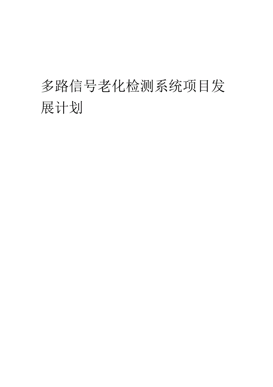 2025年多路信号老化检测系统项目发展计划.docx_第1页