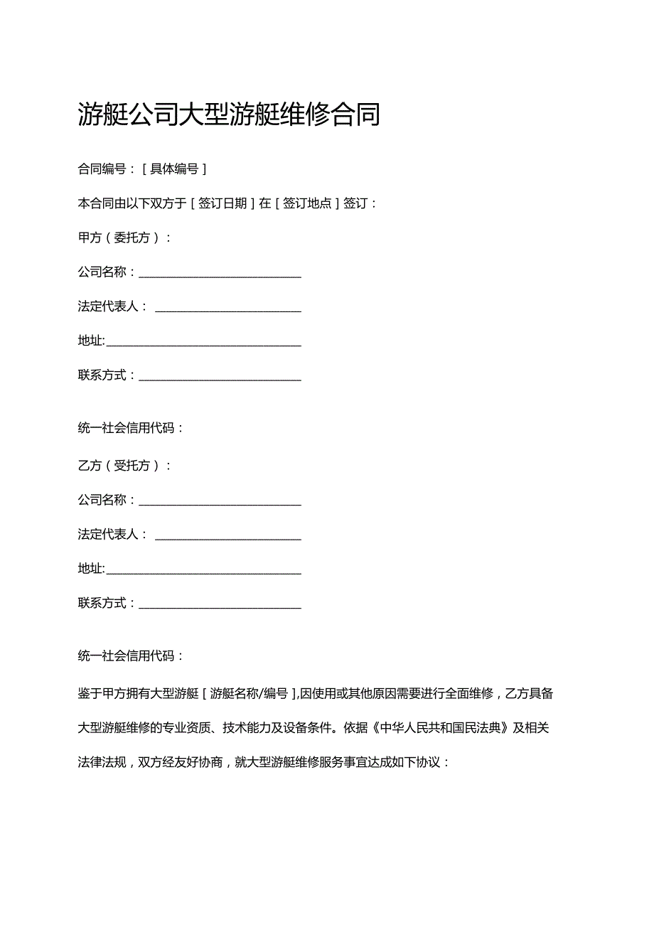 游艇公司大型游艇维修合同.docx_第1页