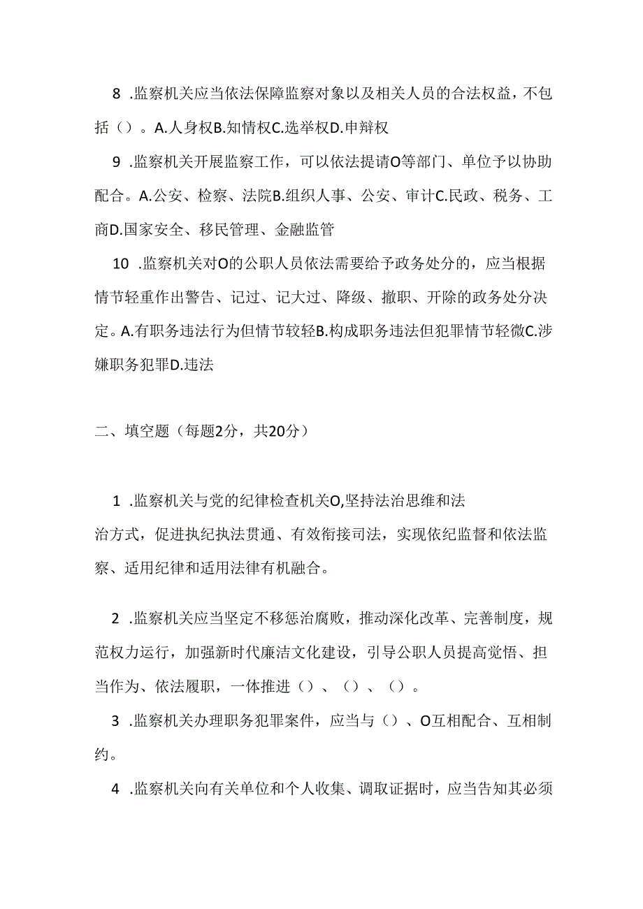 中华人民共和国监察法2025修订版实施条例试卷试题及参考答案.docx_第2页