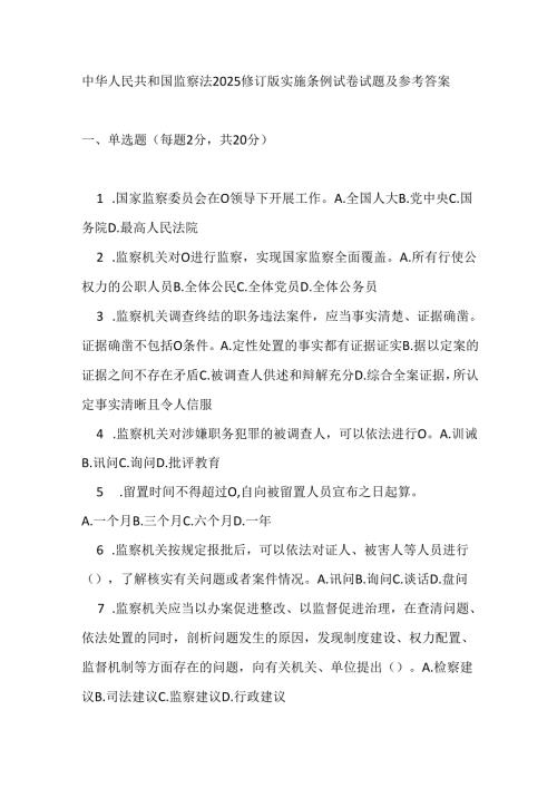 中华人民共和国监察法2025修订版实施条例试卷试题及参考答案.docx