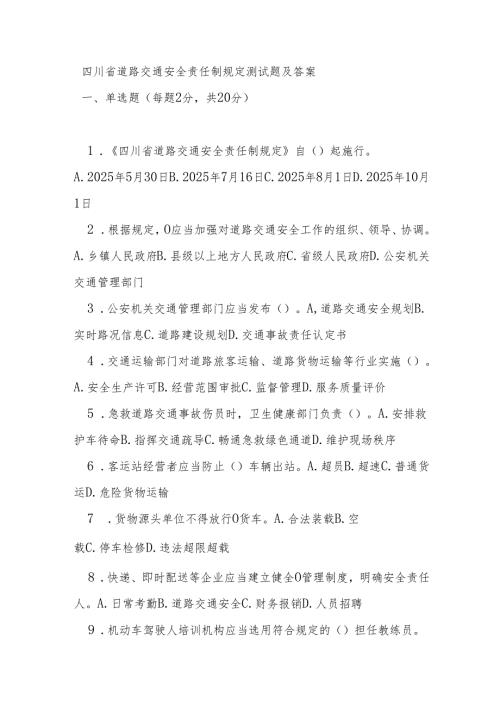 四川省道路交通安全责任制规定测试题及答案.docx