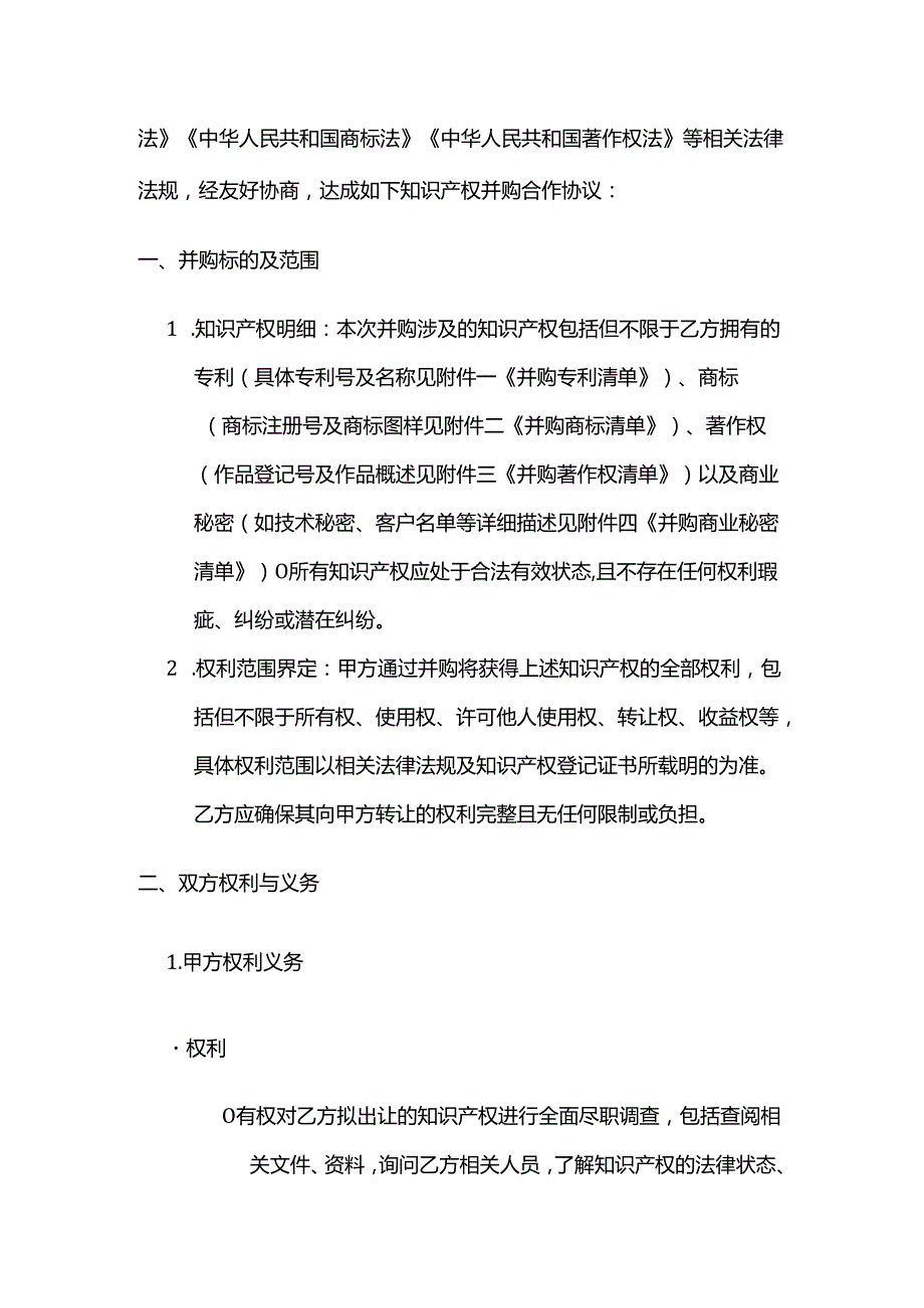 知识产权服务公司知识产权并购合作合同.docx_第2页
