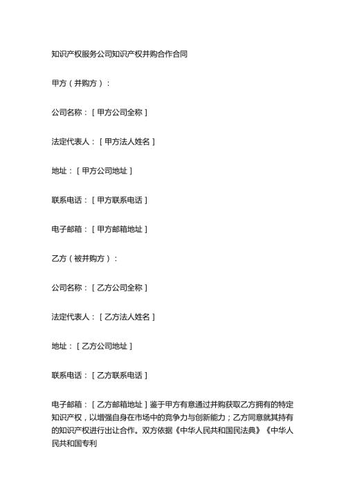 知识产权服务公司知识产权并购合作合同.docx