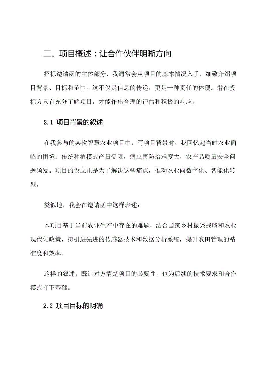 农业科技项目招标邀请函格式范文.docx_第2页