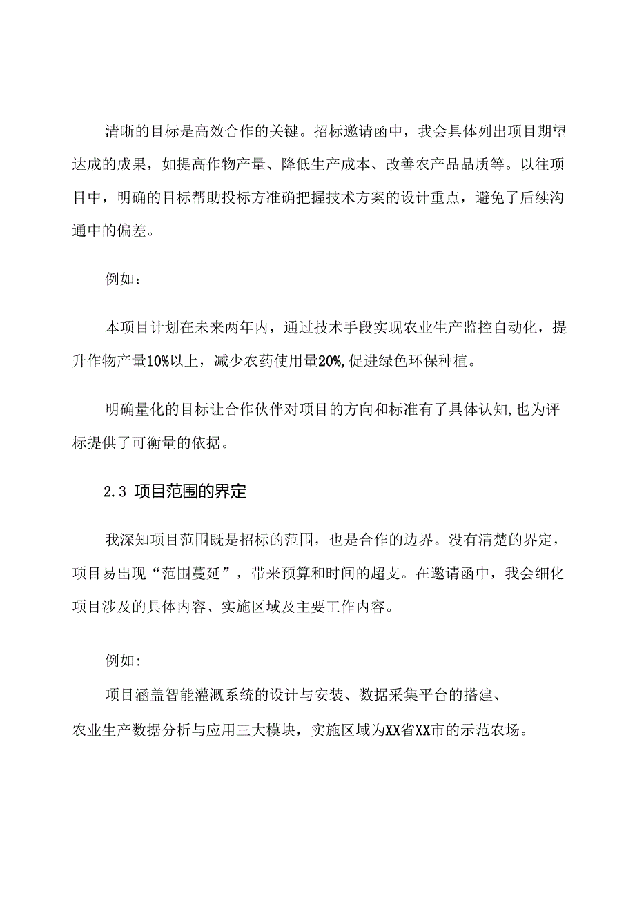 农业科技项目招标邀请函格式范文.docx_第3页