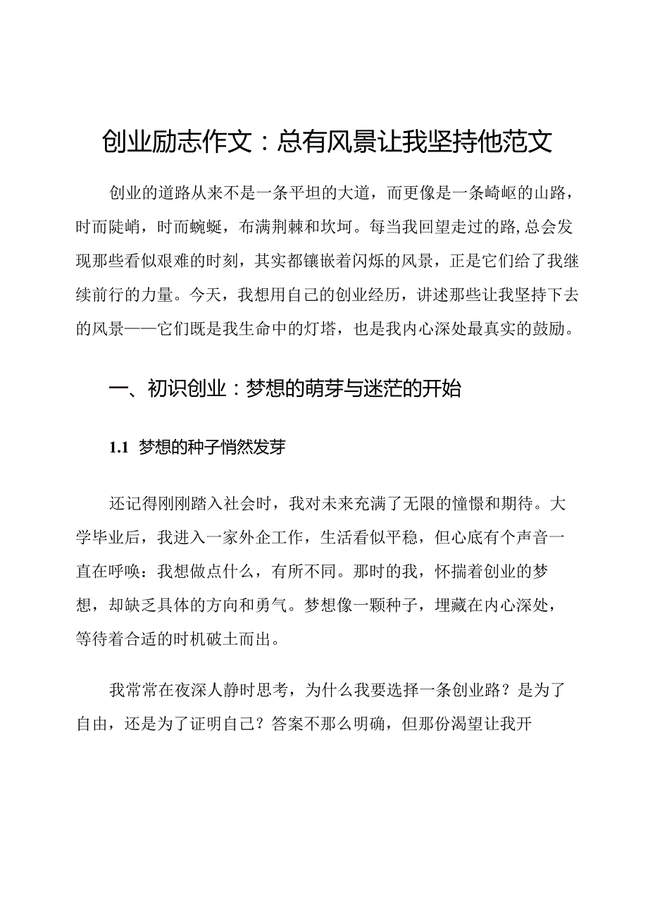 创业励志作文：总有风景让我坚持他范文.docx_第1页