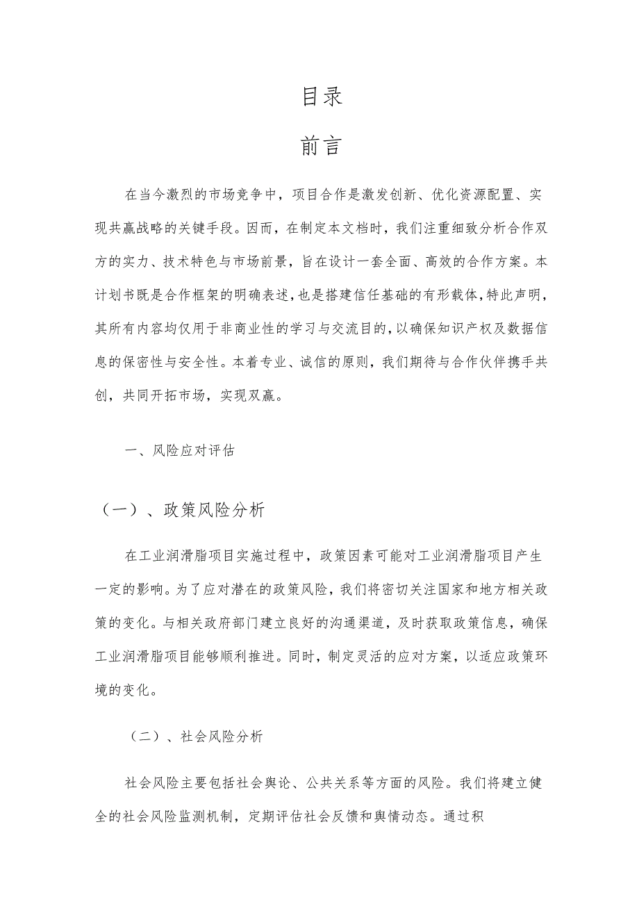2025年工业润滑脂项目发展计划.docx_第2页