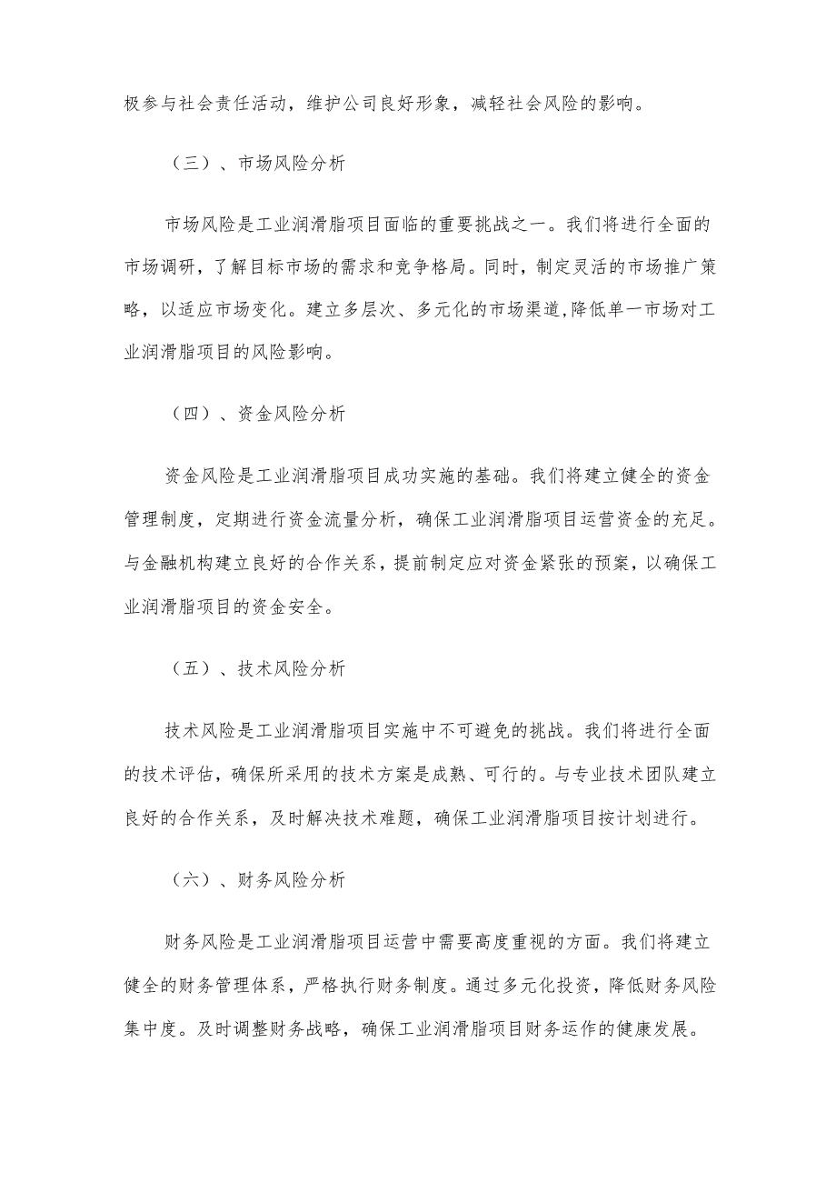 2025年工业润滑脂项目发展计划.docx_第3页