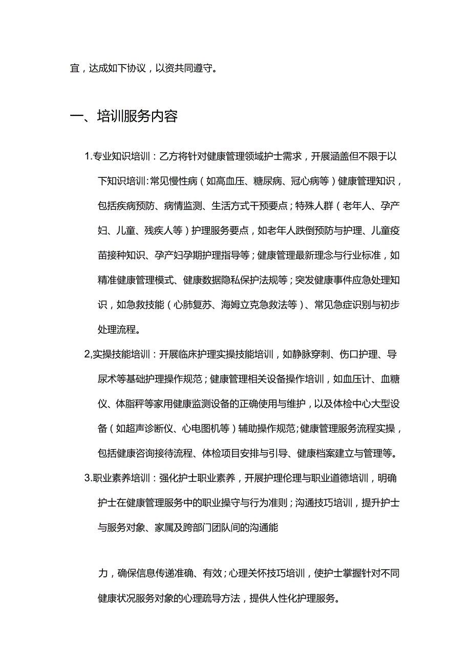 健康管理公司护士培训服务合同.docx_第2页
