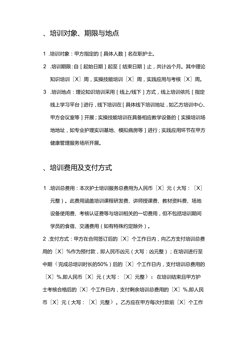 健康管理公司护士培训服务合同.docx_第3页