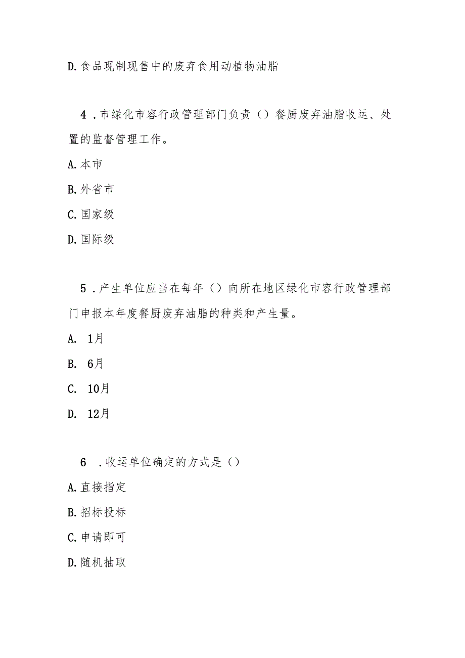 上海市餐厨废弃油脂处理管理办法测试题及答案.docx_第2页