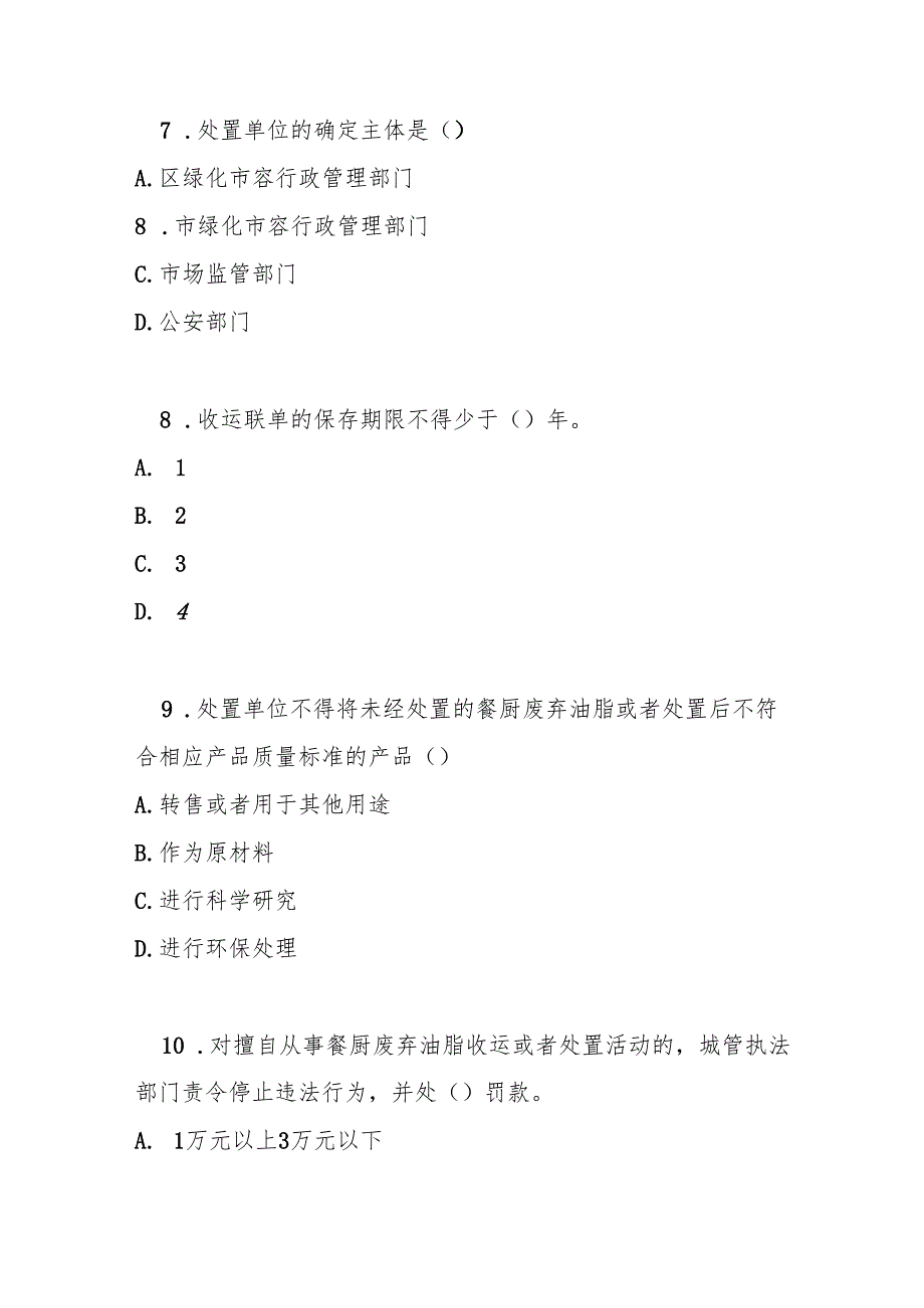上海市餐厨废弃油脂处理管理办法测试题及答案.docx_第3页