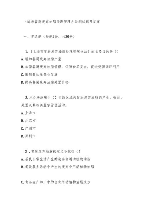 上海市餐厨废弃油脂处理管理办法测试题及答案.docx