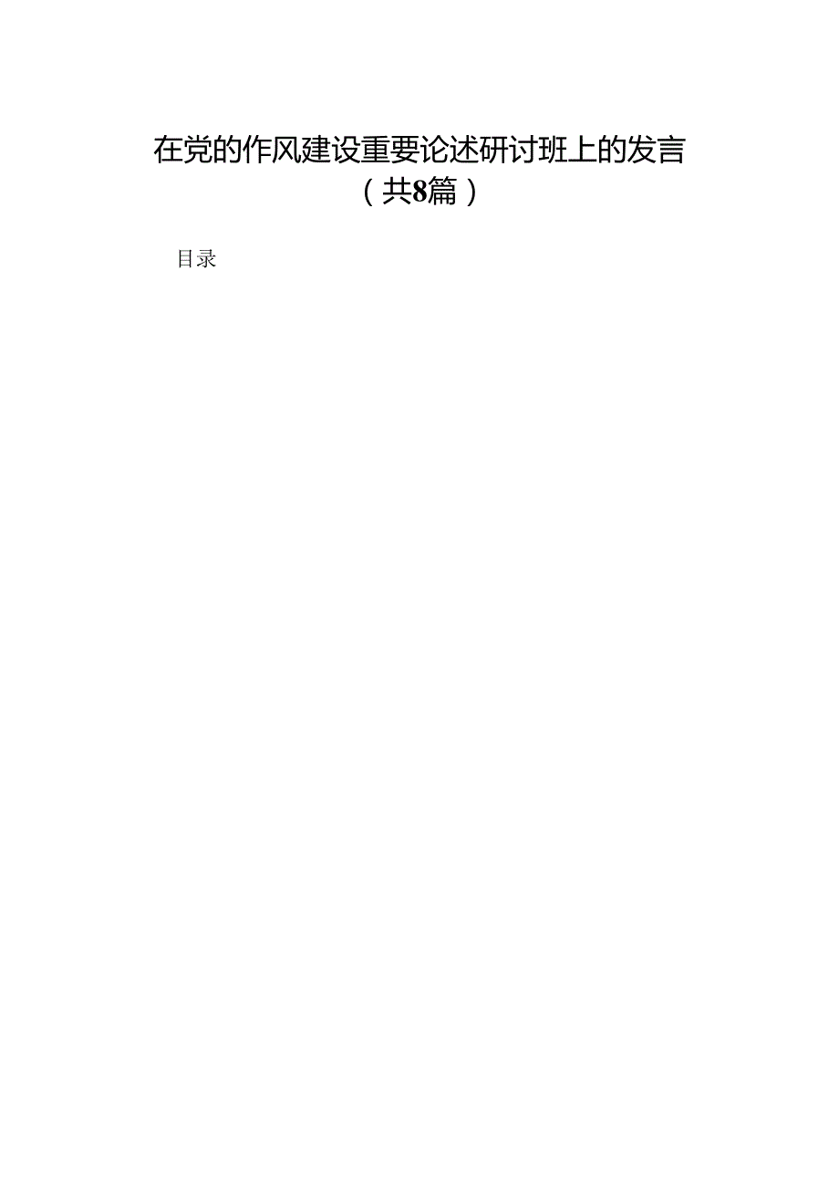 在党的作风建设重要论述研讨班上的发言（汇编8份）.docx_第1页