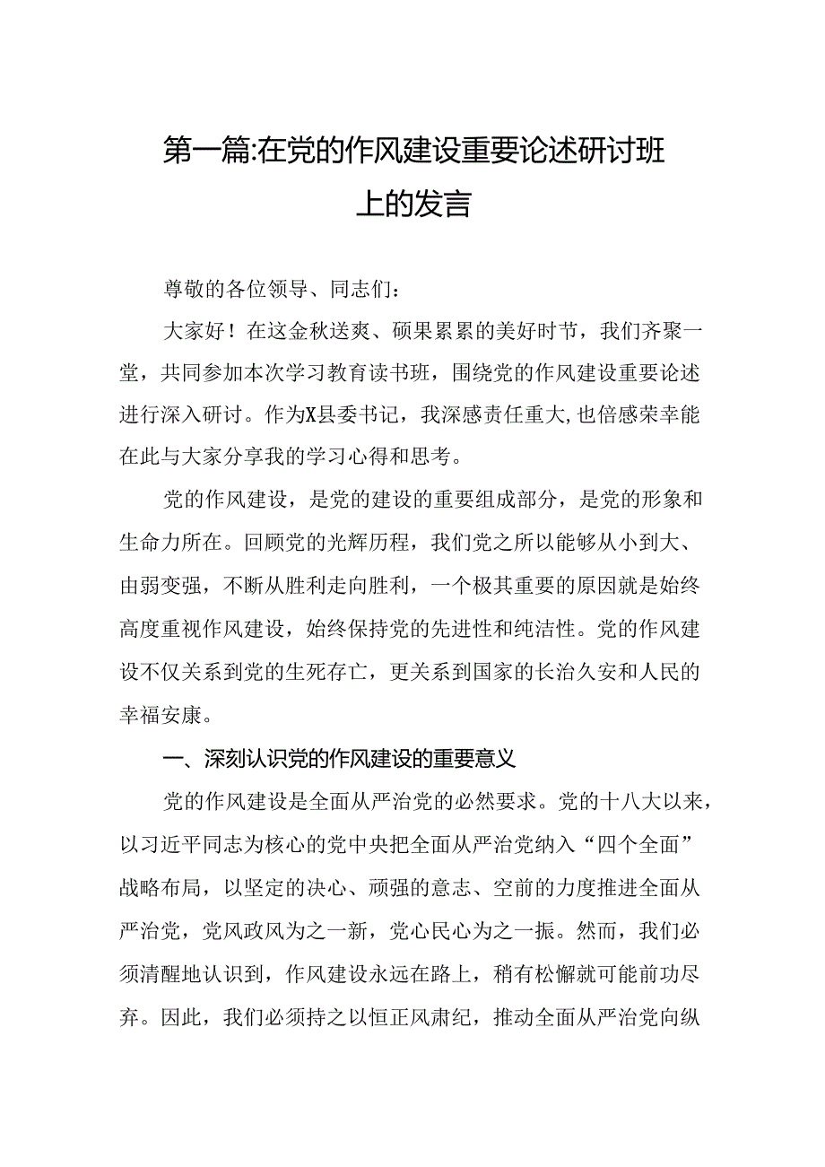 在党的作风建设重要论述研讨班上的发言（汇编8份）.docx_第2页