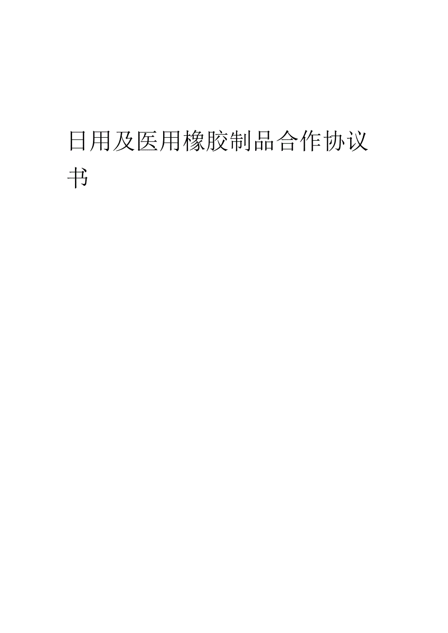 2025年日用及医用橡胶制品合作协议书.docx_第1页