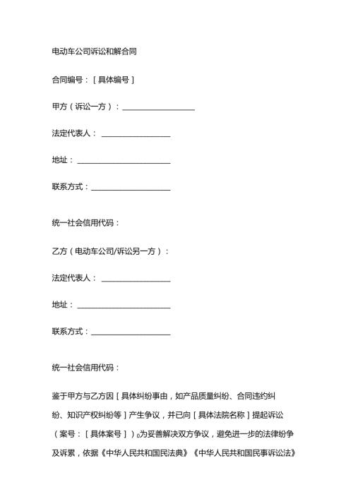 电动车公司诉讼和解合同.docx