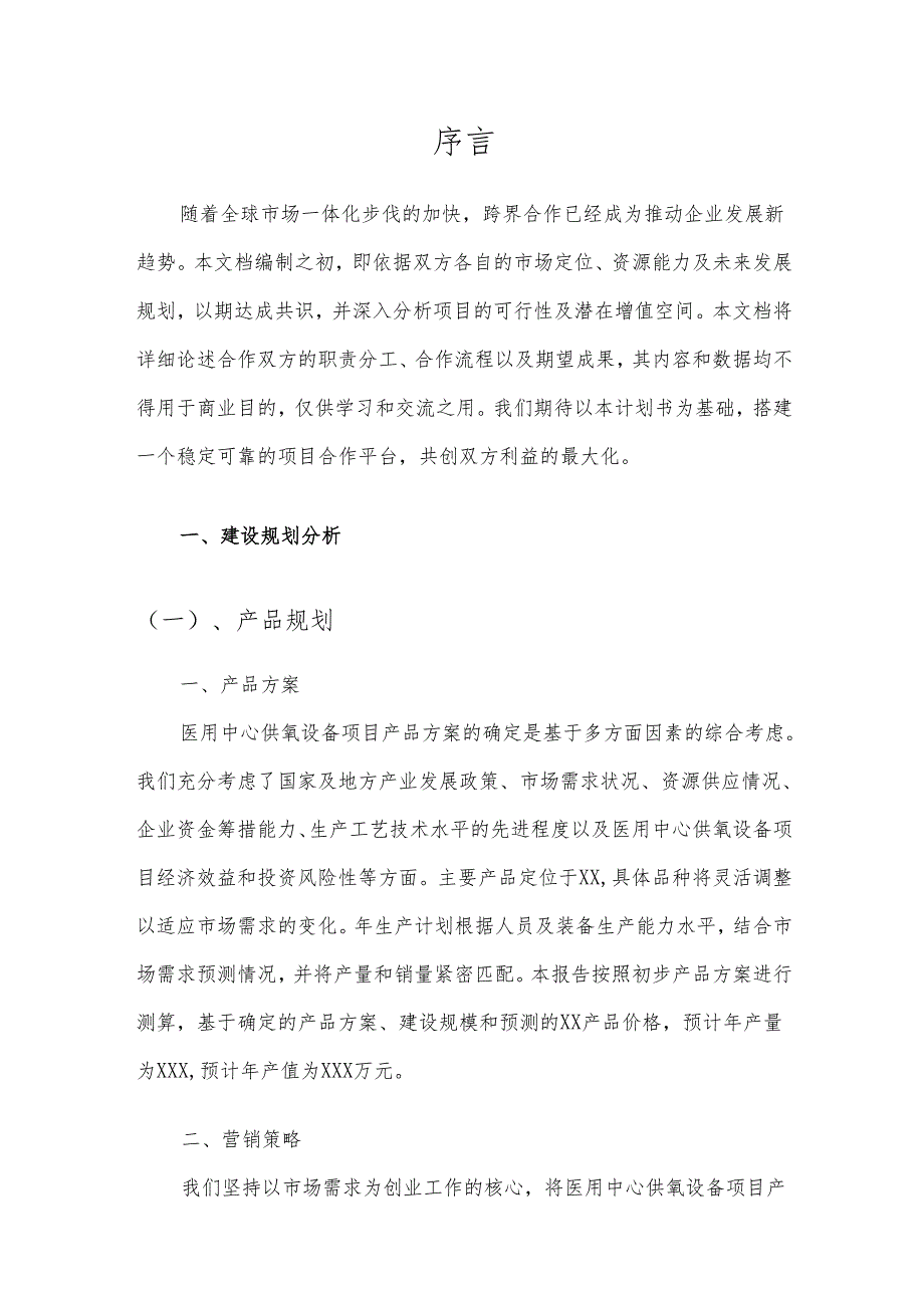 2025年医用中心供氧设备项目建议书.docx_第3页