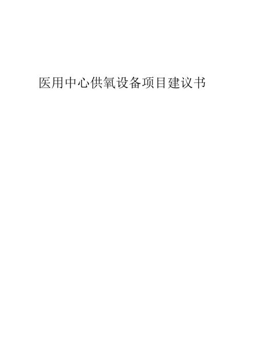 2025年医用中心供氧设备项目建议书.docx