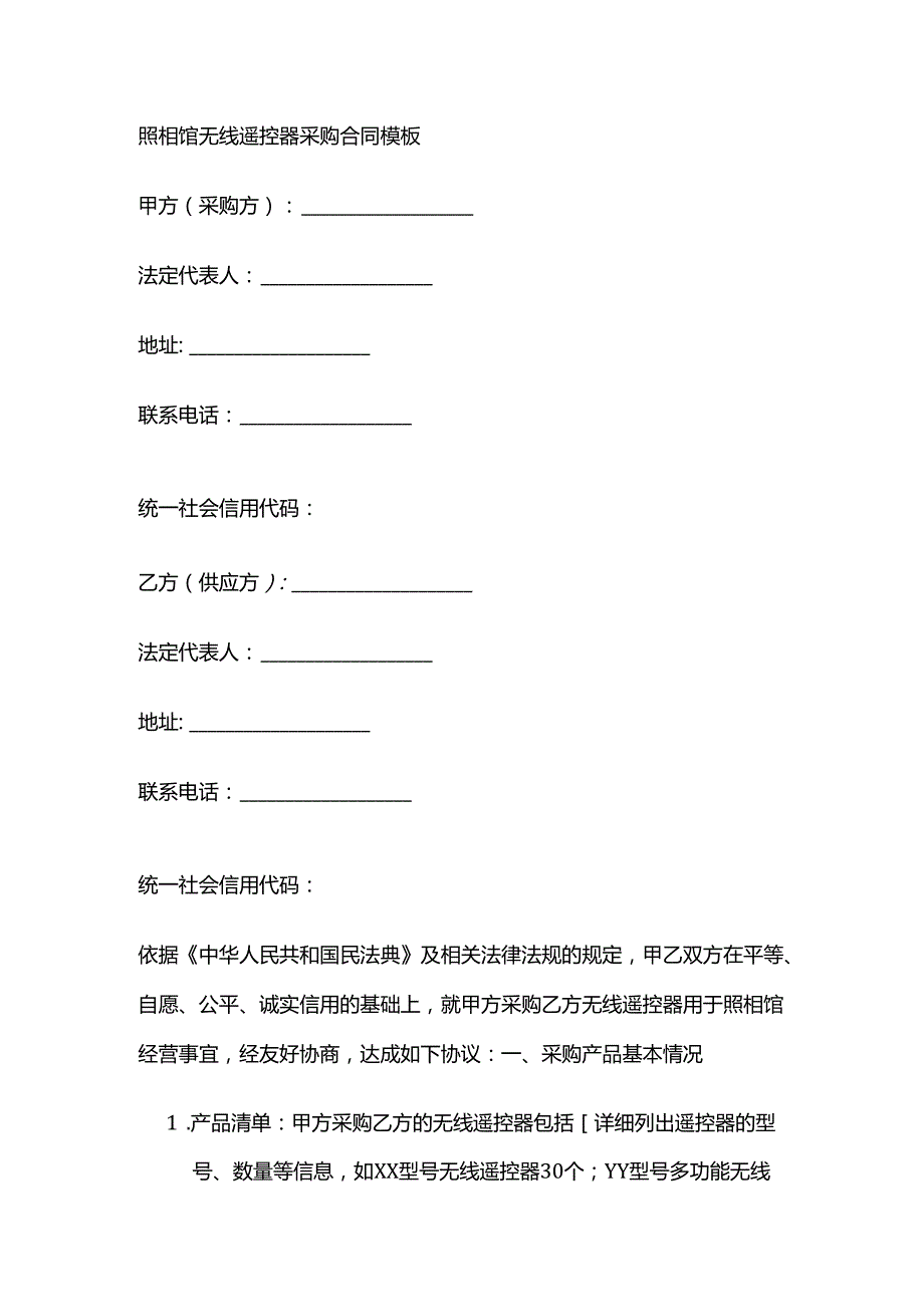照相馆无线遥控器采购合同模板.docx_第1页