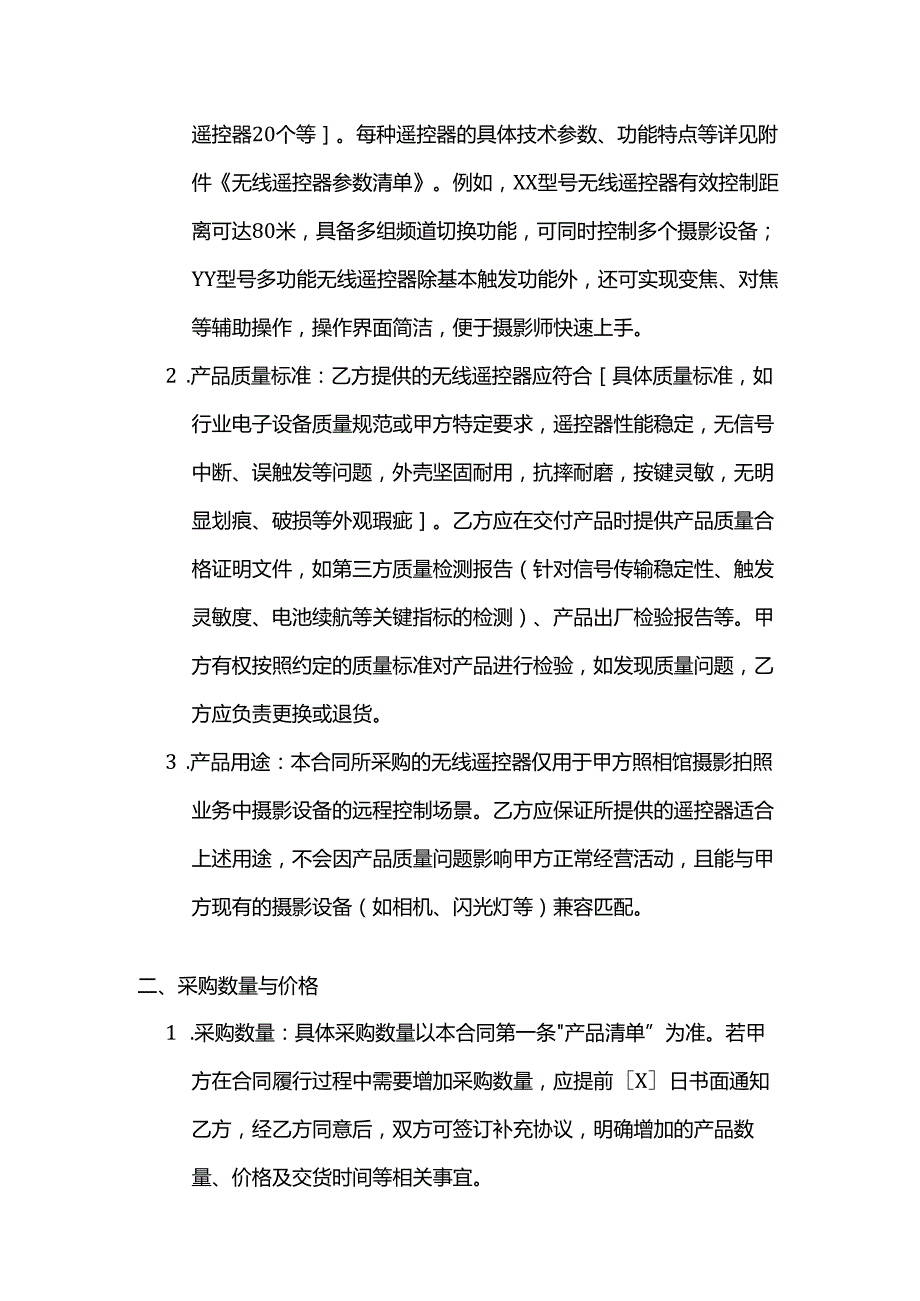 照相馆无线遥控器采购合同模板.docx_第2页