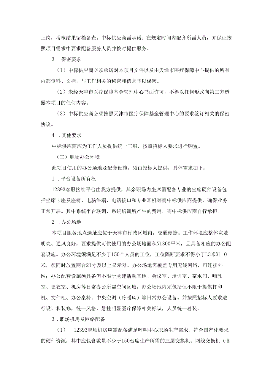 医疗保障服务热线项目项目需求书.docx_第3页