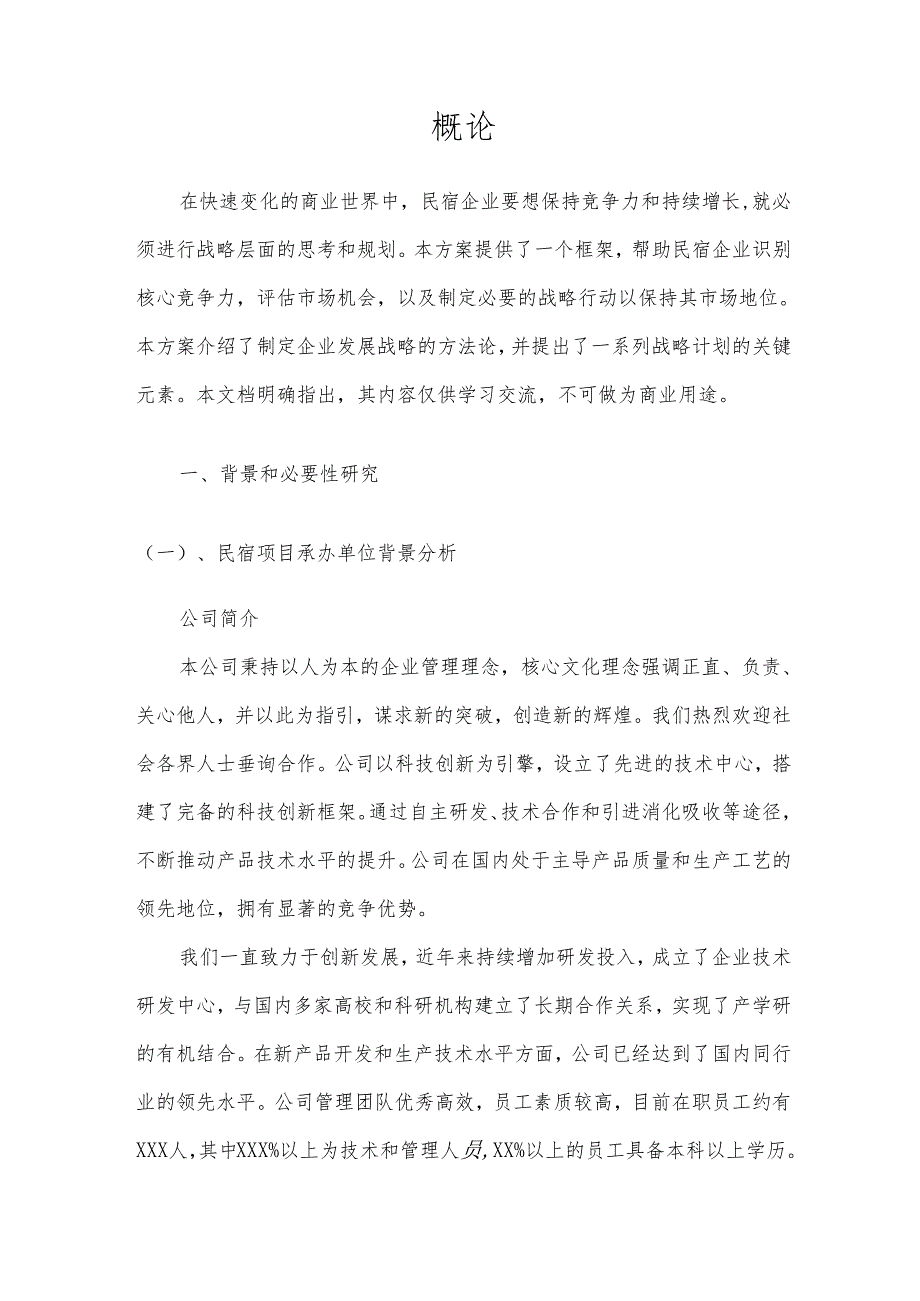 2025年民宿项目建议书.docx_第3页