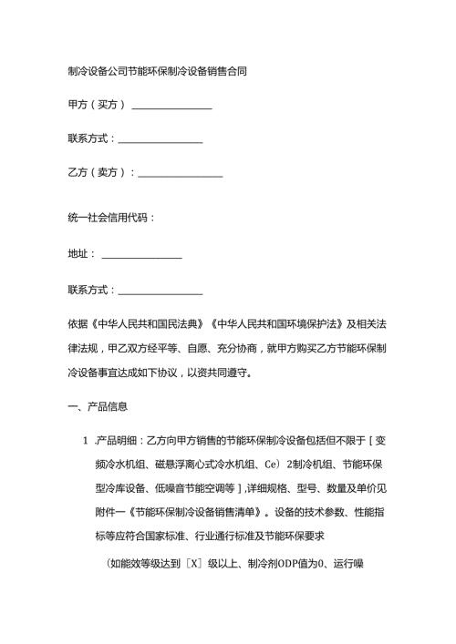 制冷设备公司节能环保制冷设备销售合同.docx
