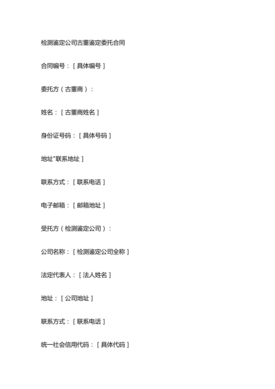检测鉴定公司古董鉴定委托合同.docx_第1页