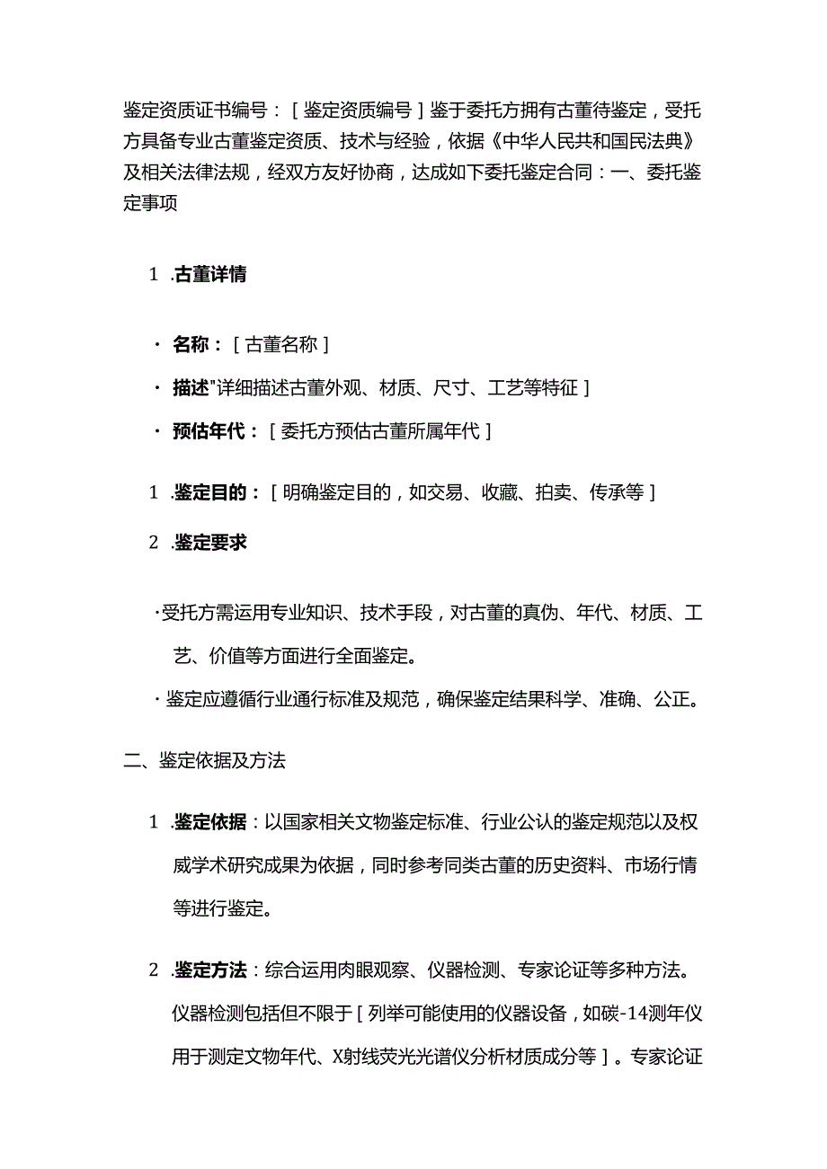 检测鉴定公司古董鉴定委托合同.docx_第2页