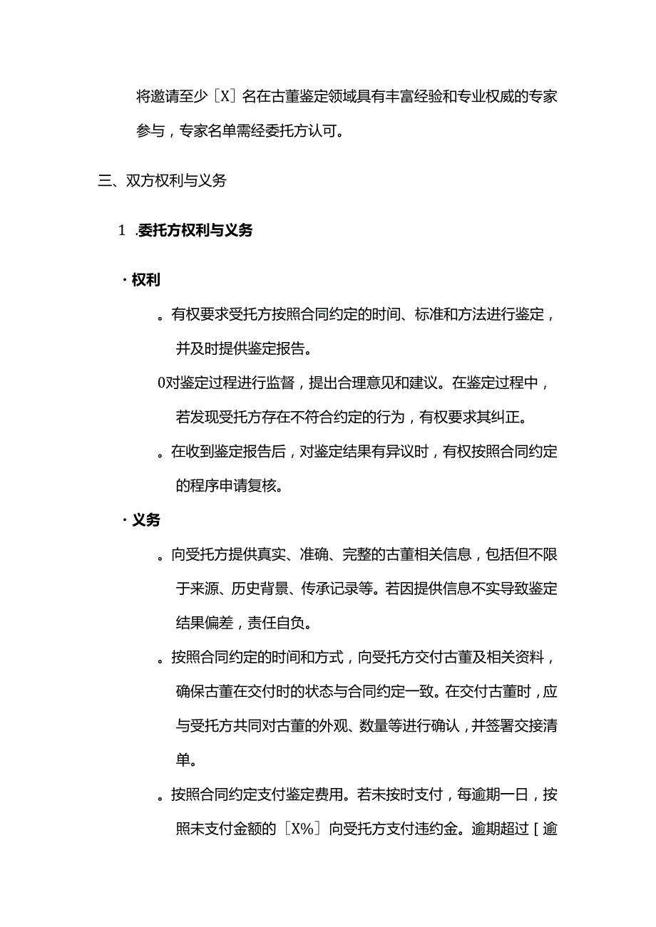 检测鉴定公司古董鉴定委托合同.docx_第3页