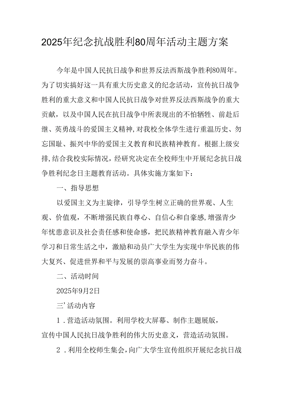 2025年纪念《抗战胜利80周年》活动方案 合计2份.docx_第1页