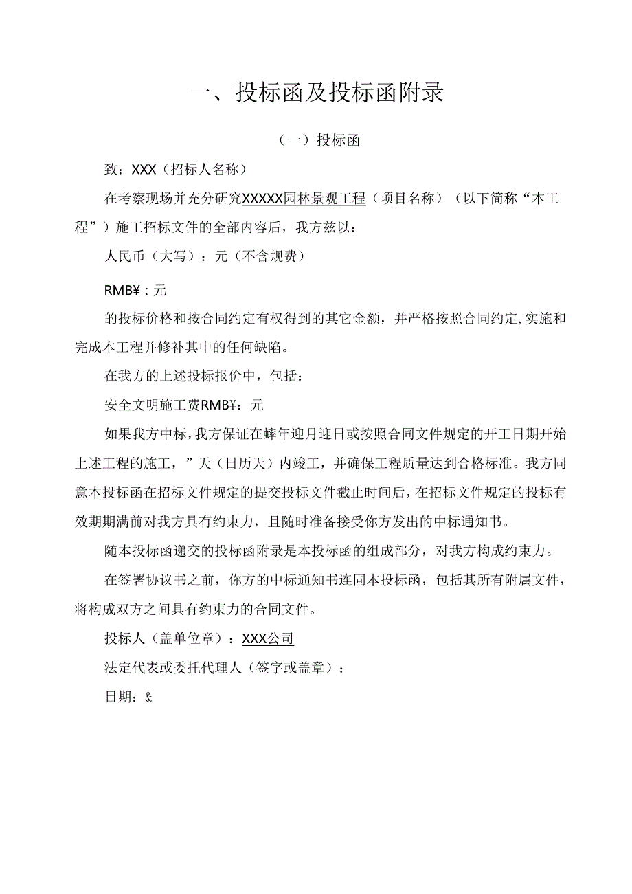 XX园林景观项目投标文件 118页.docx_第3页
