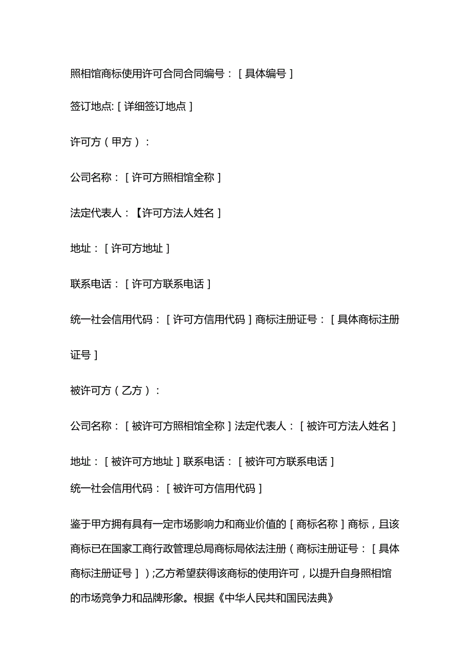 照相馆商标使用许可合同.docx_第1页