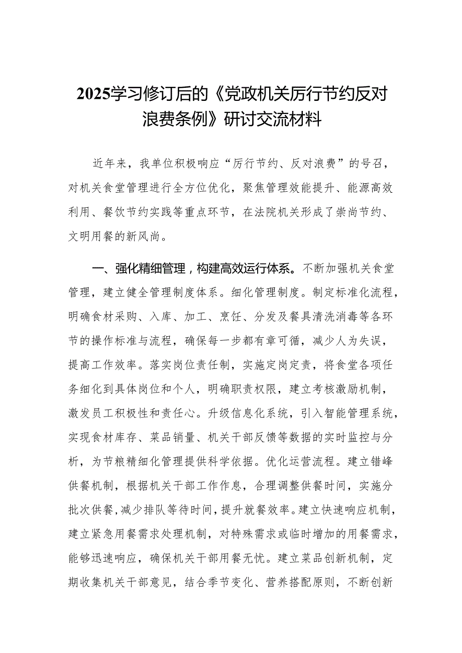 2025学习修订后的《党政机关厉行节约反对浪费条例》研讨交流材料范文精选(15篇).docx_第1页