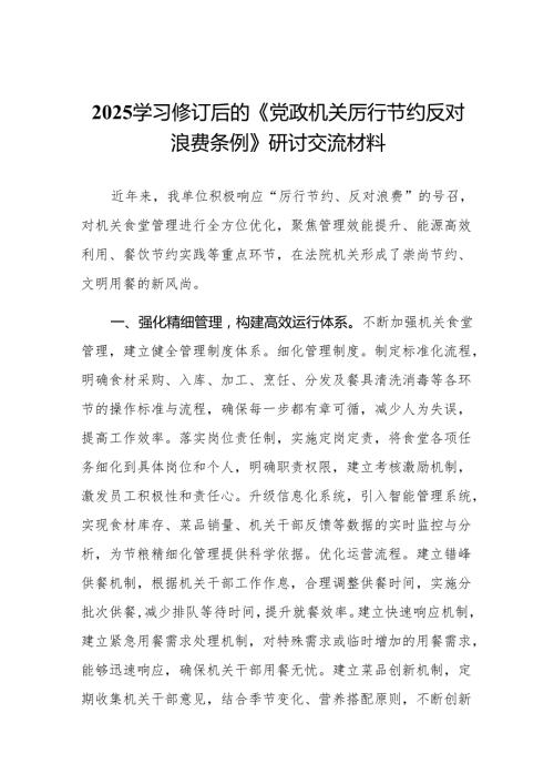 2025学习修订后的《党政机关厉行节约反对浪费条例》研讨交流材料范文精选(15篇).docx