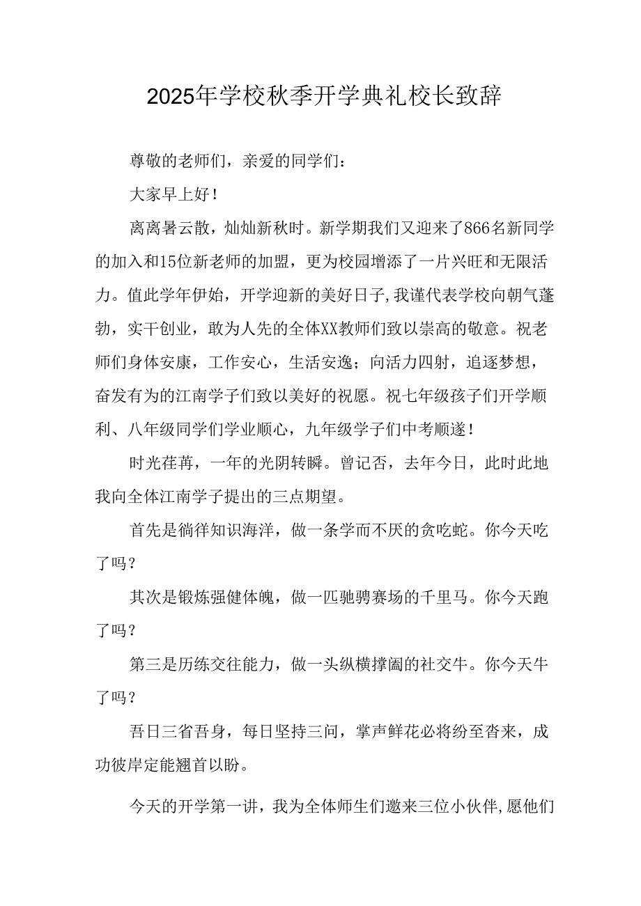 学校2025年《秋季开学典礼》校长发言致辞 （3份）_58.docx_第1页