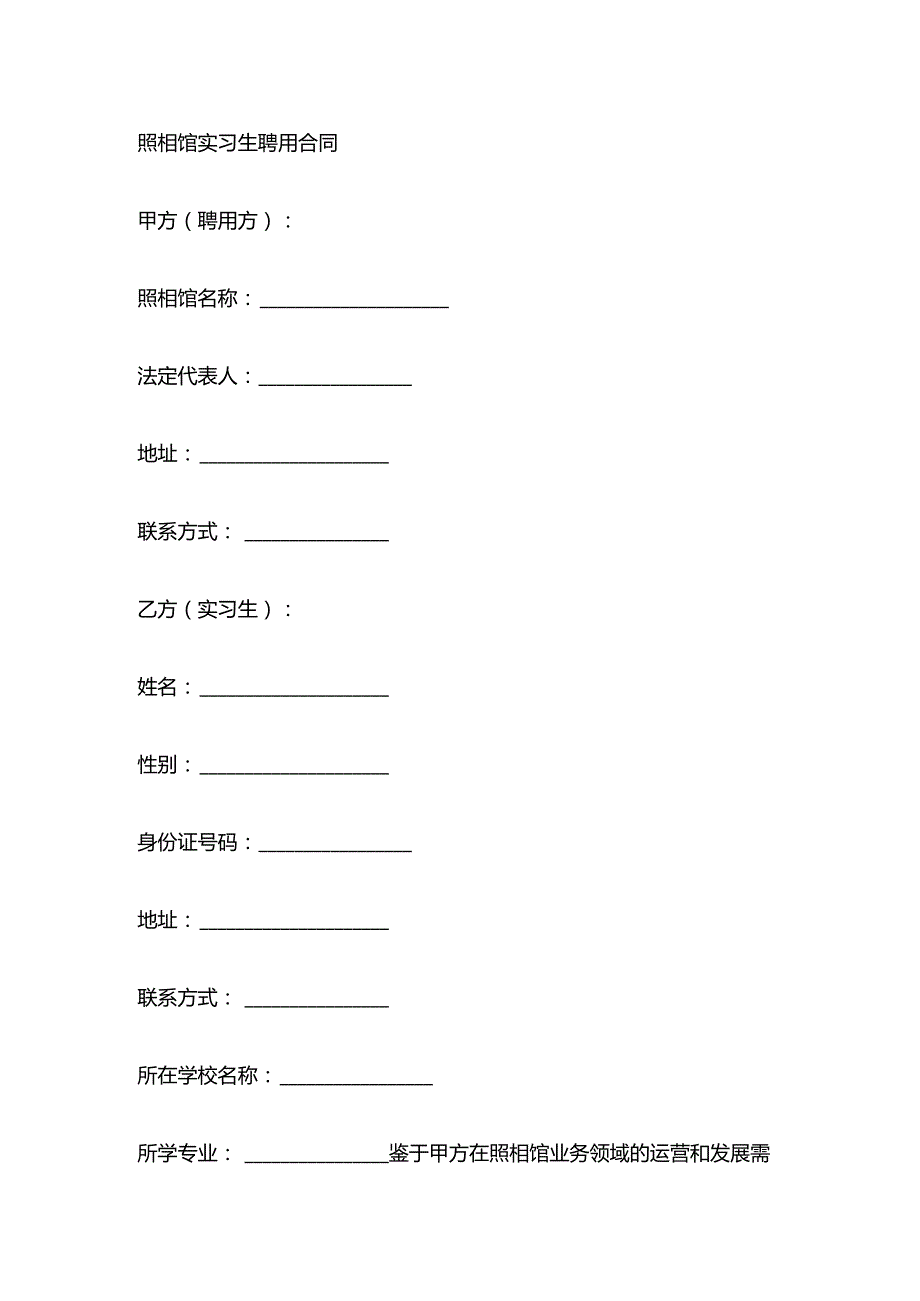 照相馆实习生聘用合同.docx_第1页