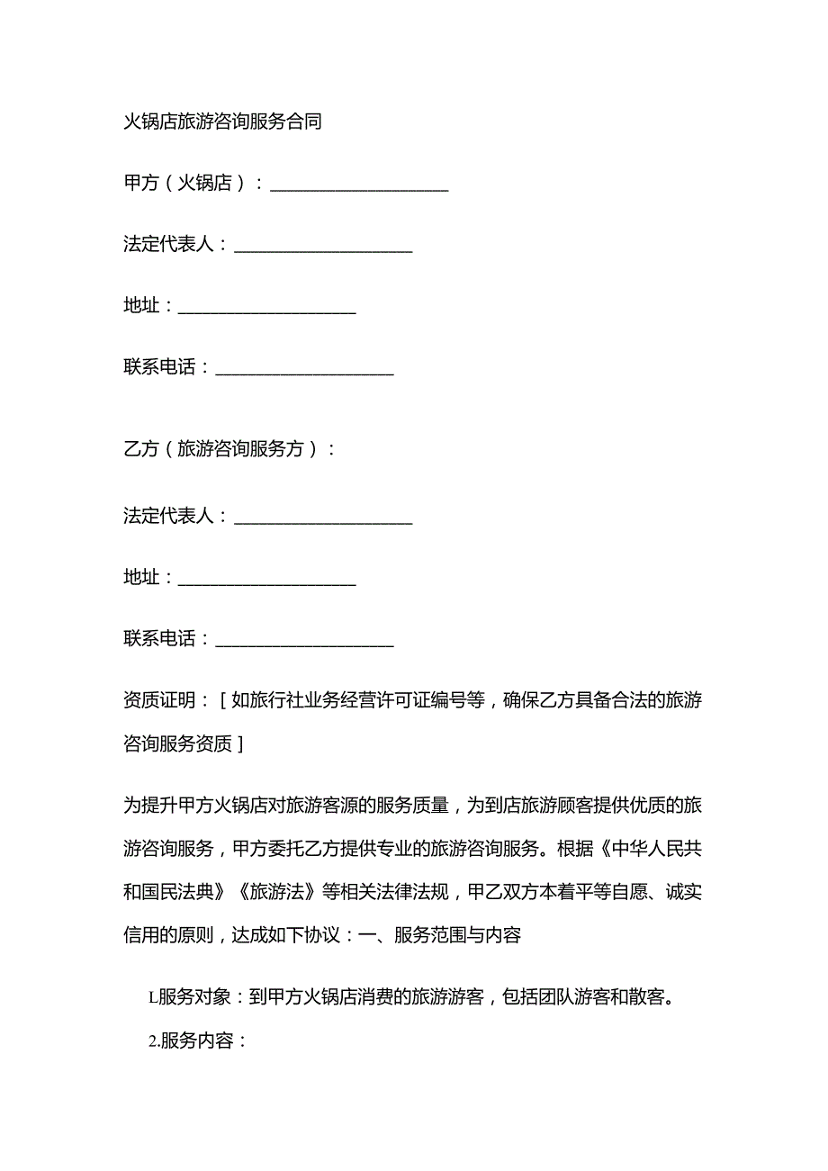 火锅店旅游咨询服务合同.docx_第1页