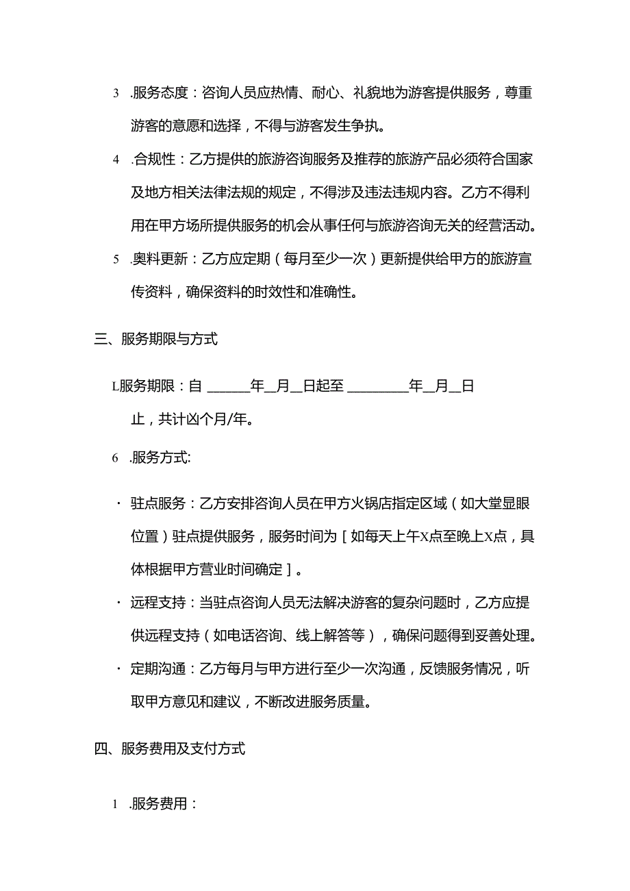 火锅店旅游咨询服务合同.docx_第3页