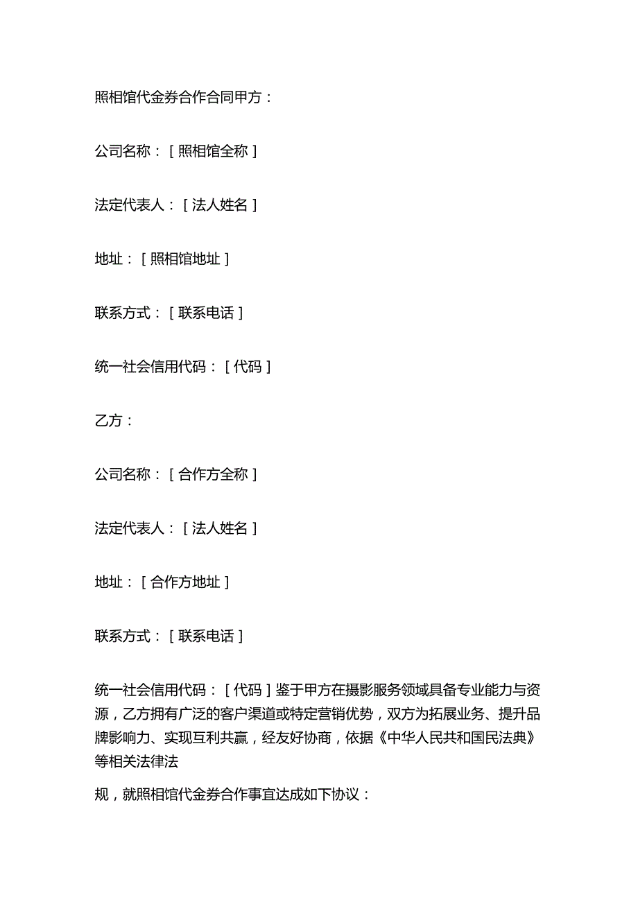 照相馆代金券合作合同.docx_第1页